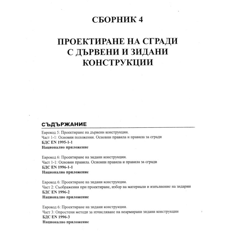Сборник 4 проектиране на сгради с дървени и зидани конструкции