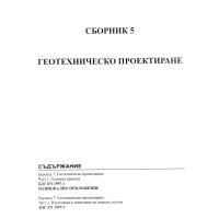 Сборник 5 геотехническо проектиране 