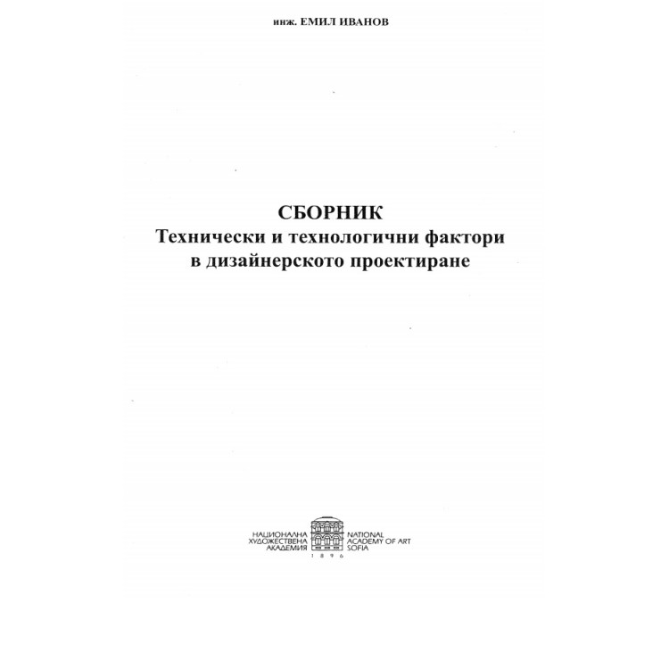 Сборник Технически и технологични фактори в дизайнерското проектиране Иванов