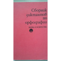 Сборник диктантов по орфографии Сборник диктантов по орфографии
