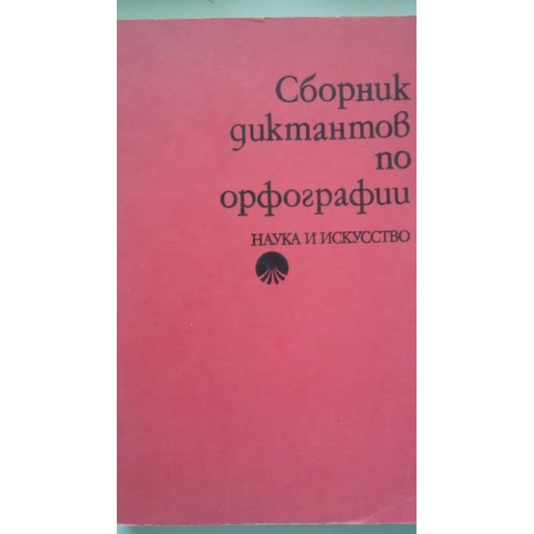 Сборник диктантов по орфографии