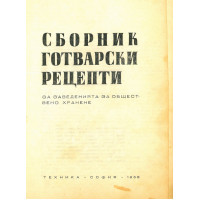 Сборник готварски рецепти 1968 Сборник готварски рецепти 1968