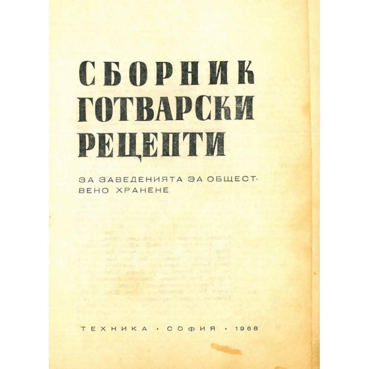 Сборник готварски рецепти 1968
