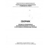 Сборник лекции за придобиване на правоспособност за работа с източници на йонизиращи лъчения 