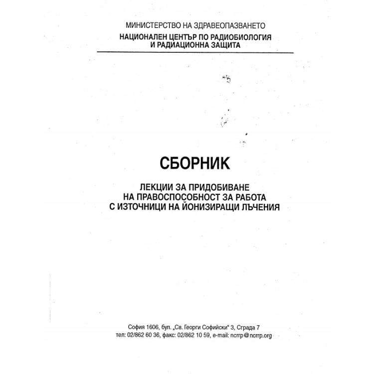 Сборник лекции за придобиване на правоспособност за работа с източници на йонизиращи лъчения
