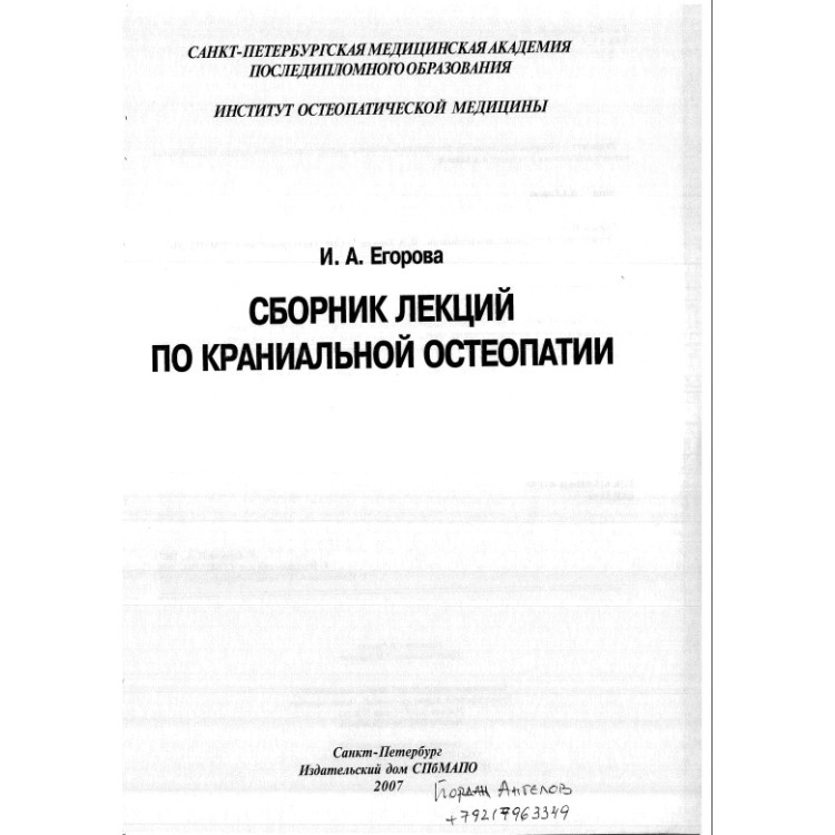 Сборник лекций по краниальной остеопатии