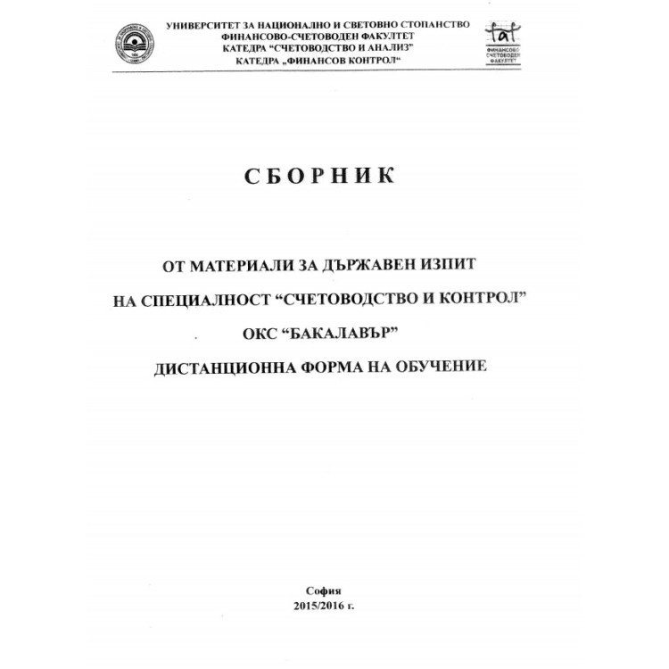 Сборник материали за държавен изпит счетоводство и контрол дистанционна форма на обучение 2016