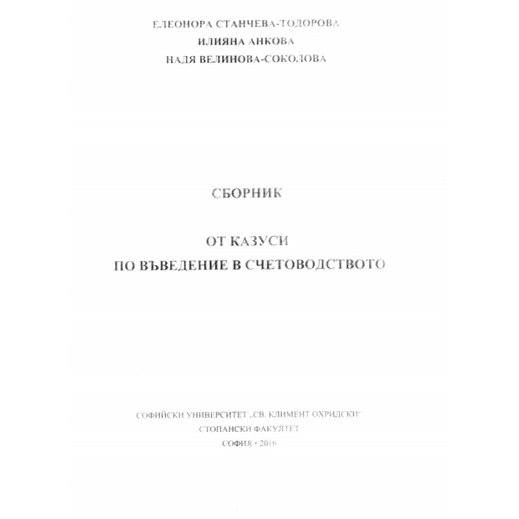 Сборник от казуси по въведение в счетоводствотоТодорова 2016