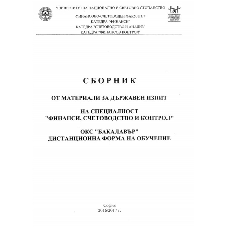 Сборник от материали за държавен изпит 2017 счетоводство