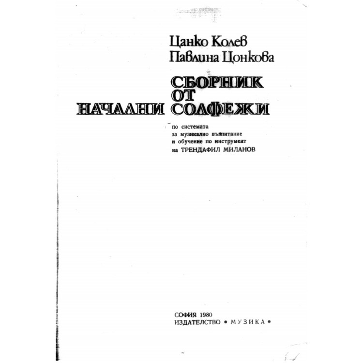 Сборник от начални солфежи Колев, 1980г.