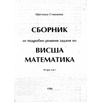 Сборник от подробно решени задачи по висша метематика 96 Стоилкова Сборник от подробно решени задачи по висша метематика 96 Стоилкова