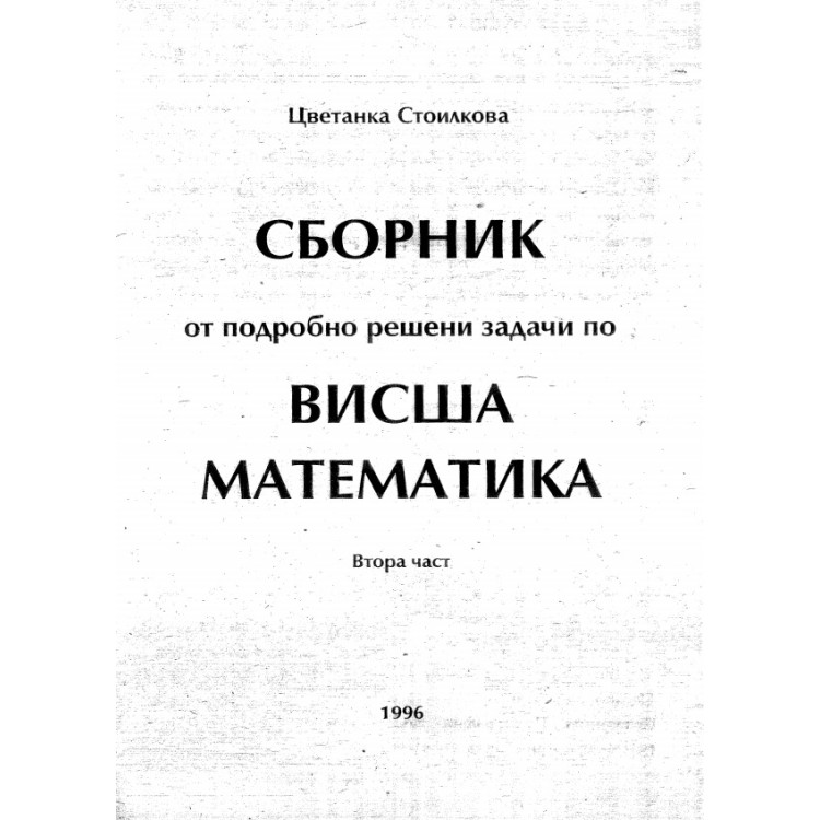 Сборник от подробно решени задачи по висша метематика 96 Стоилкова