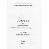 Сборник от тестове и задачи по счетоводство на капиталовите дружества, част първа, 2008 Сборник от тестове и задачи по счетоводство на капиталовите дружества, част първа, 2008