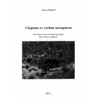 Сборник от учебни материали Митев 2017