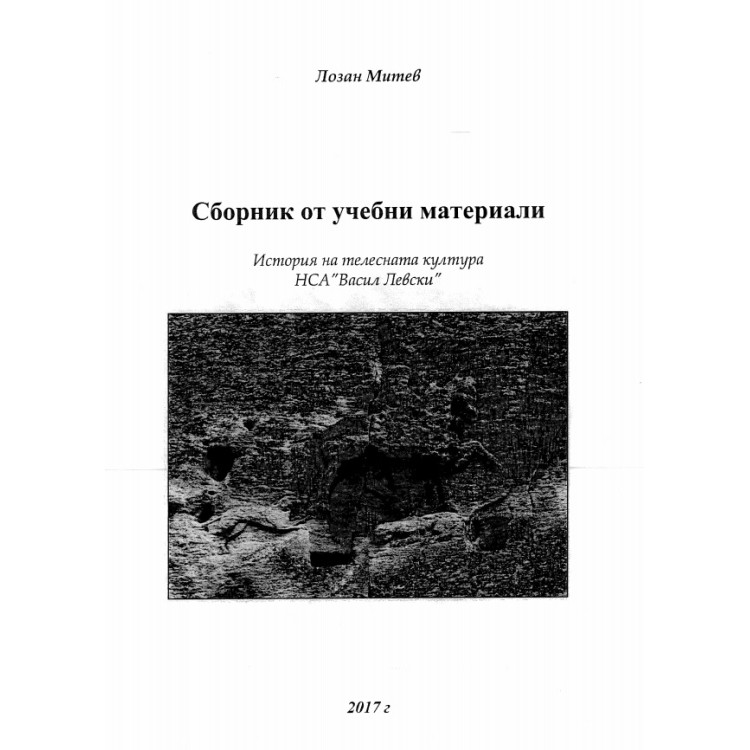 Сборник от учебни материали Митев 2017