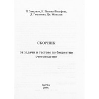 Сборник от задачи и тестове по бюджетно счетоводство, 2009