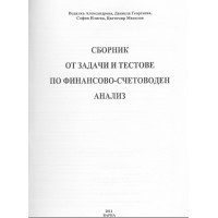 Сборник от задачи и тестове по финансово счетоводен анализ Александрова 2012