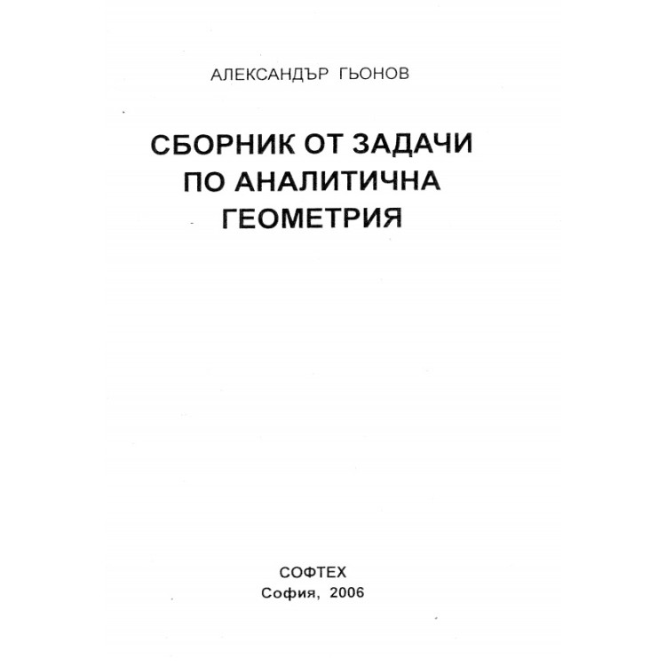Сборник от задачи по аналитична геометрия 2006