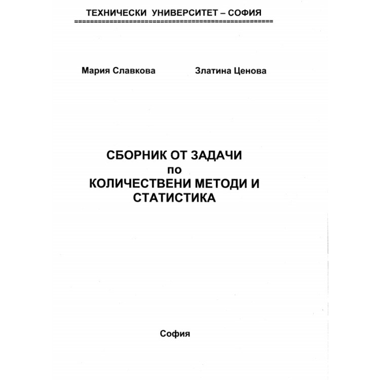 Сборник от задачи по количествени методи и статистика Славкова