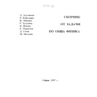 Сборник от задачи по обща физика Сборник от задачи по обща физика