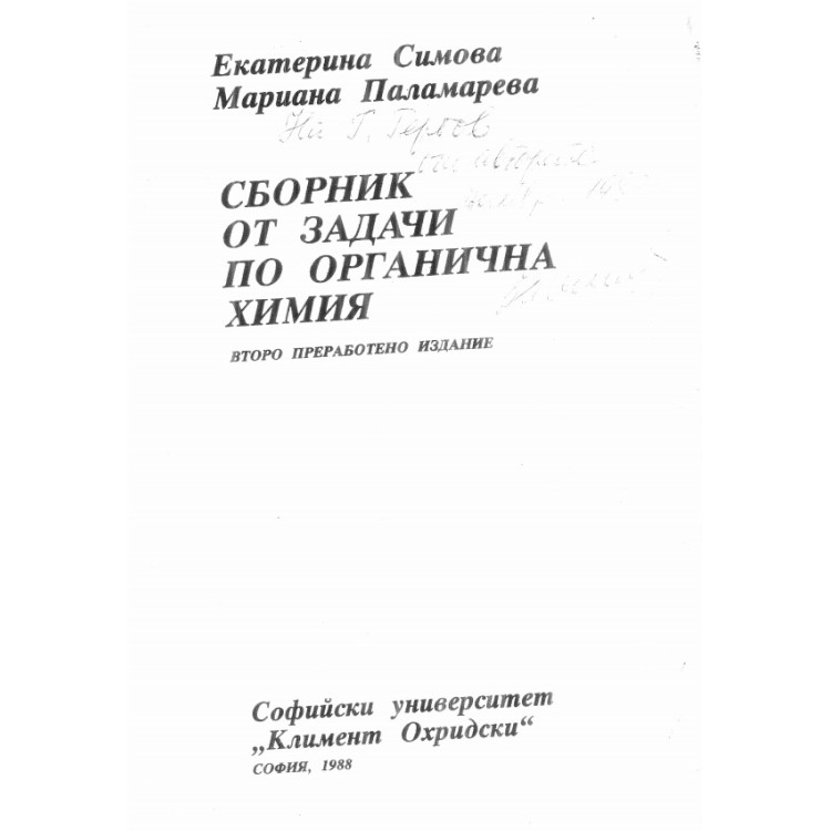 Сборник от задачи по органична химия второ преработено издание