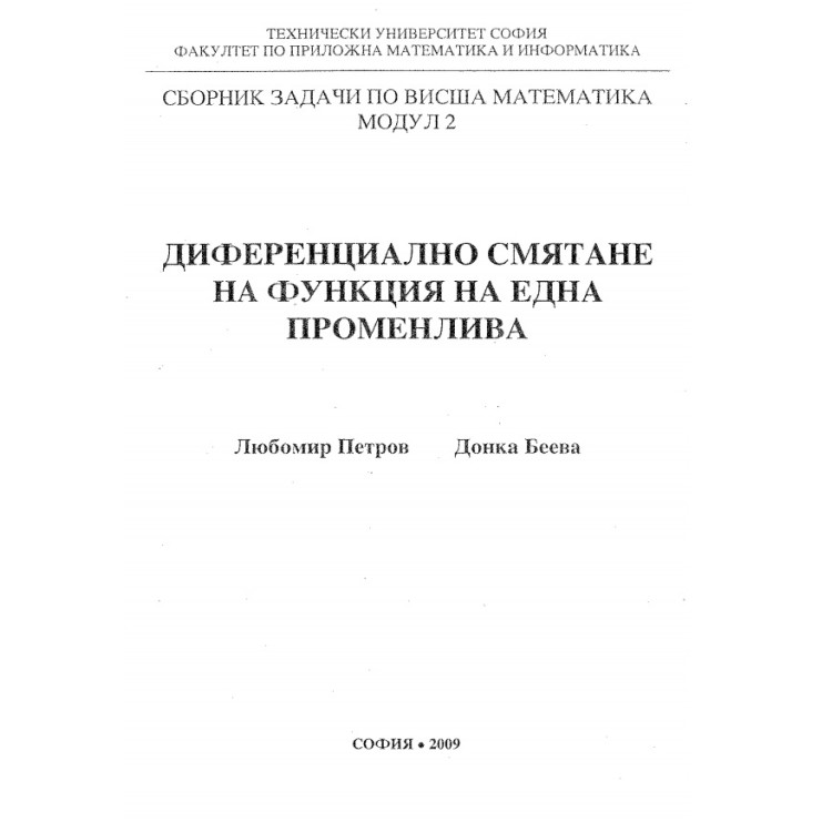 Сборник от задачи по висша математика Модул 2