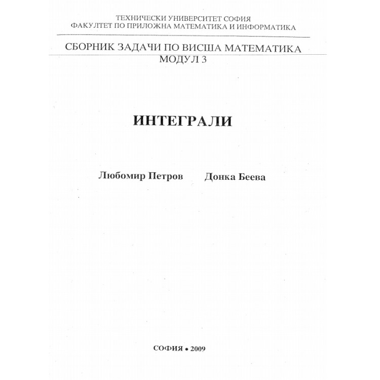 Сборник от задачи по висша математика Модул 3