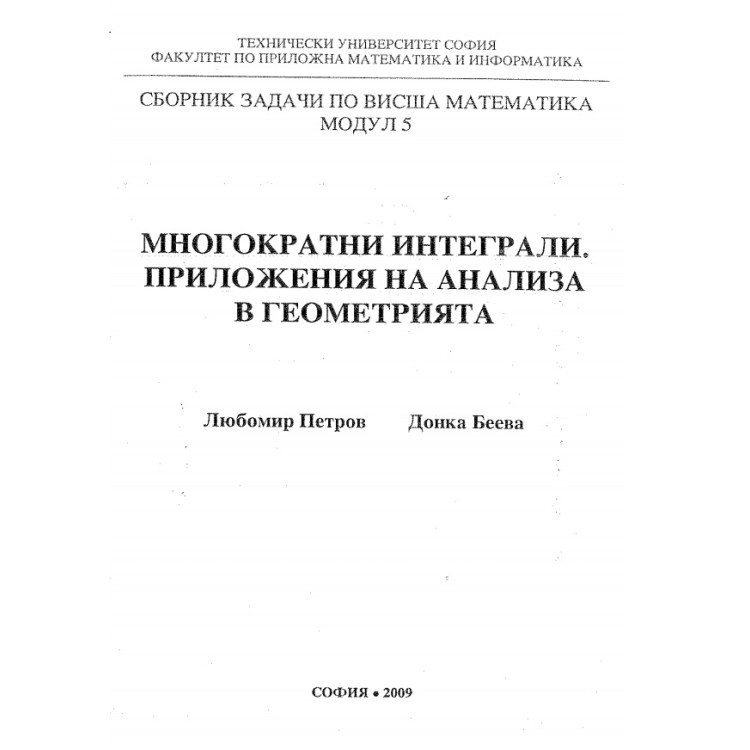 Сборник от задачи по висша математика Модул 5