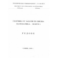 Сборник от задачи по висша математика - Редове Модул 1