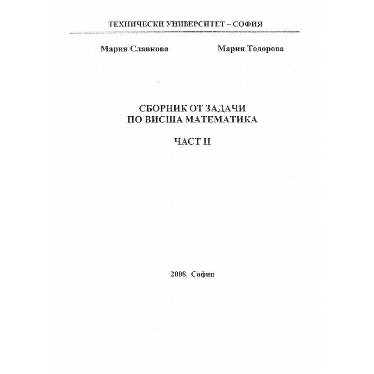 Сборник от задачи по висша математика част 2 Славкова