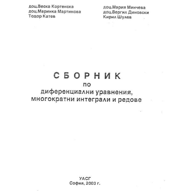Сборник по диференциални уравнения