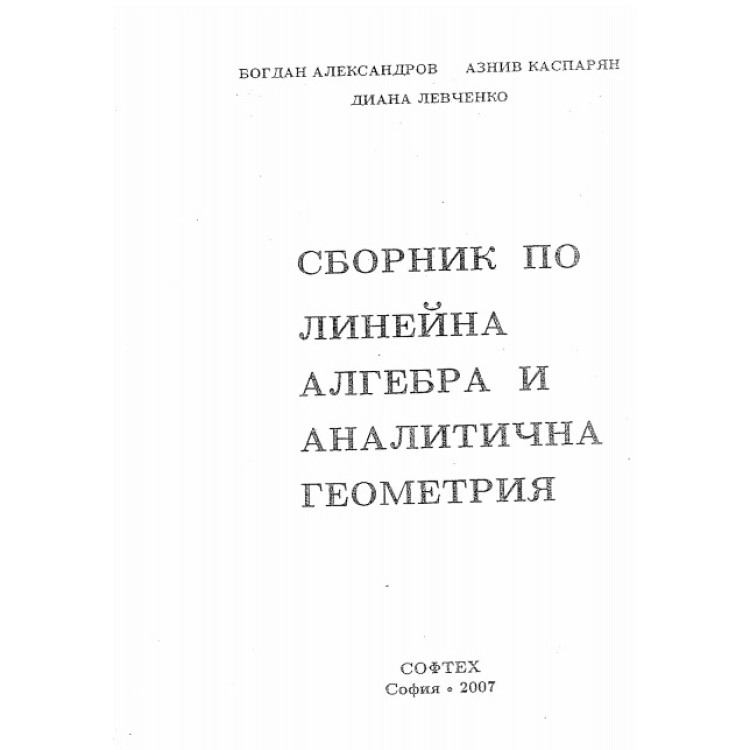 Сборник по линейна алгебра и аналитична геометрия 2007 Александров