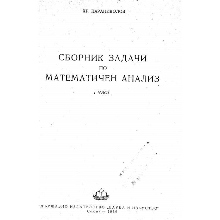 Сборник по математичен анализ 1 част Караниколов 1956