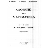 Сборник по математика 9-12 Кандидат студенти второ издание Чакърян 2005