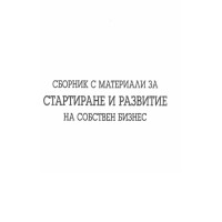 Сборник с материали за стартиране и развитие на собствен бизнес Сборник с материали за стартиране и развитие на собствен бизнес