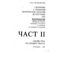 Сборник с решени логически задаги и тестове по химия, част 2, Недялкова Сборник с решени логически задаги и тестове по химия, част 2, Недялкова