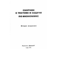 Сборник с тестове и задачи по икономикс 1998