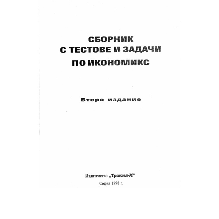 Сборник с тестове и задачи по икономикс 1998