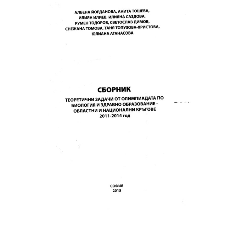 Сборник теоритични задачи от олимпиадата по биология 2011 - 2014