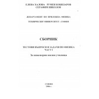 Сборник тестове и задачи по физика част 1 За инженерни и висши училища 2006 Халова