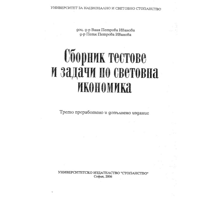 Сборник тестове и задачи по световна икономика Иванова 2006