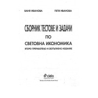 Сборник тестове и задачи по световна икономика второ издание