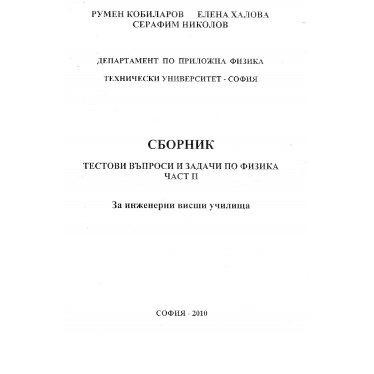 Сборник тестови въпроси и задачи по физика част 2, Кобиларов 2010