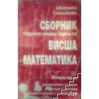 Сборник висша математика част 2