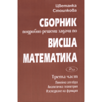 Сборник висша математика трета част Сборник висша математика трета част