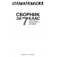 Сборник за 7 клас Математика