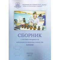 Сборник за кандидатстудентски изпит по химия 2017