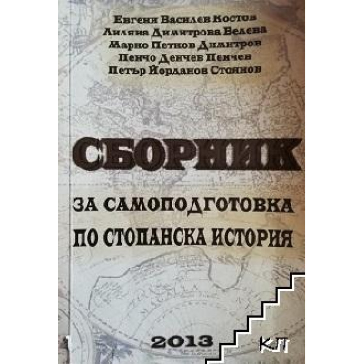 Сборник за самоподготовка по стопанска история