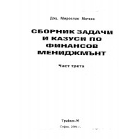 Сборник задачи и казуси по финансов мениджмънт,Тракия - М, 2004г Сборник задачи и казуси по финансов мениджмънт,Тракия - М, 2004г