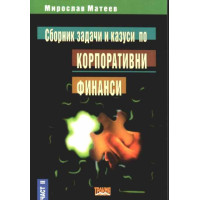 Сборник задачи и казуси по корпоративни финанси 1999г втора част Сборник задачи и казуси по корпоративни финанси 1999г втора част